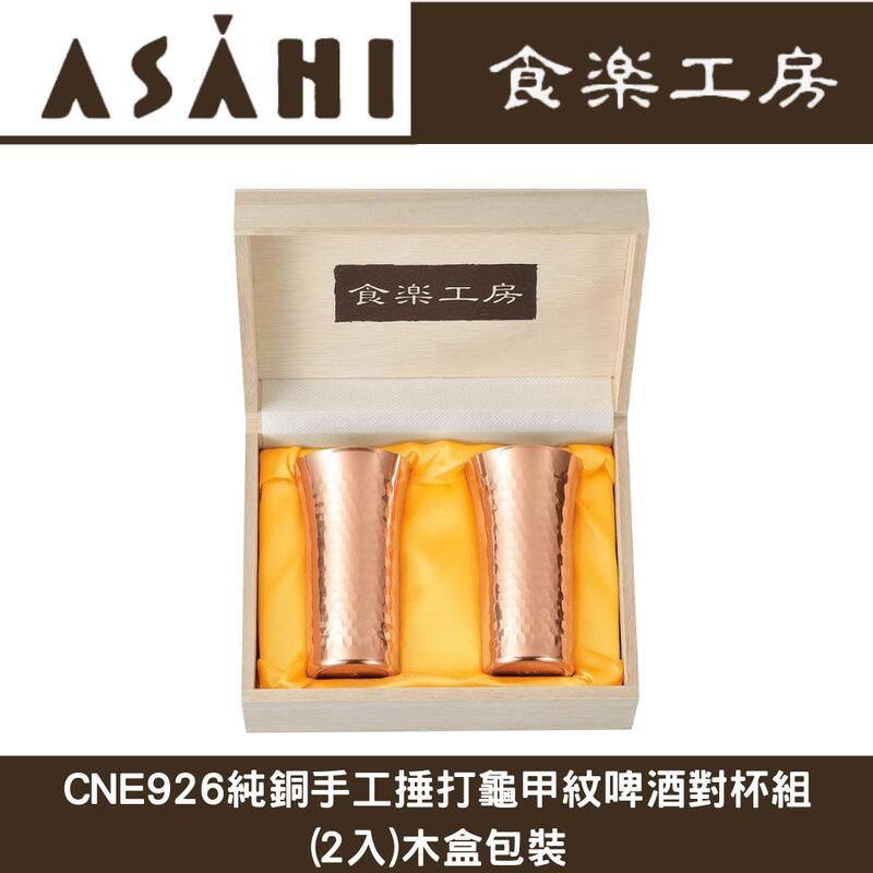 日本ASAHI食樂工房CNE926啤酒杯&飲料杯(2入)木盒包裝/純銅製