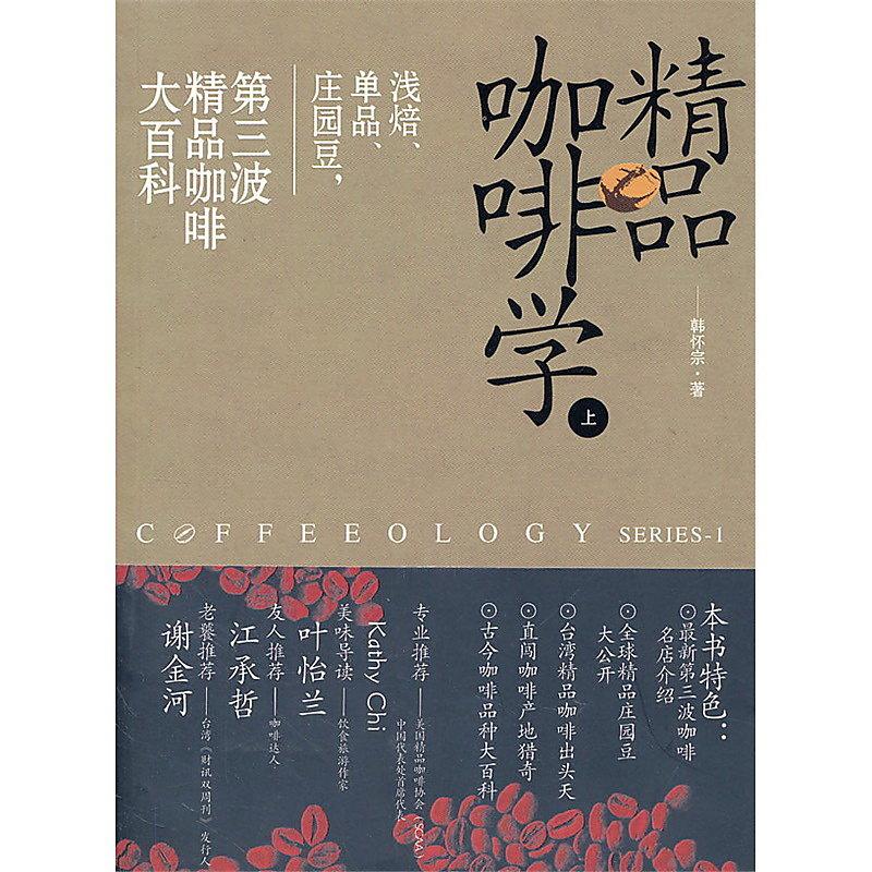 精品咖啡學(上) 韓懷宗 2012-9-1 中國戲劇出版社