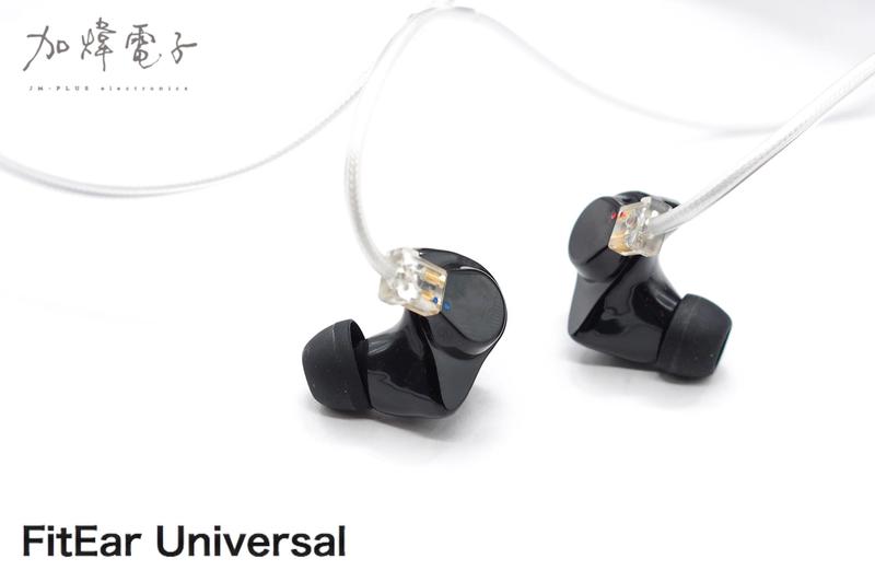 「加煒電子」【 FitEar 須山補聽器 Universal 】濃郁耐聽 繞耳 入耳 耳機 日本公司貨 保固一年