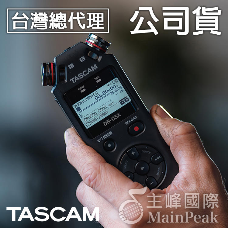 【台灣總代理公司貨】TASCAM DR-05X 錄音筆 攜帶型數位錄音機 專業收音 (DR-05的新一代) 達斯冠