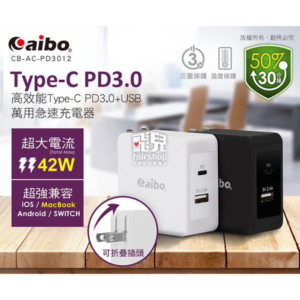 【飛兒】Type-C PD3.0+USB 42W萬用高效能急速充電器 (CB-AC-PD3012) 插頭 (A