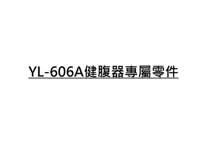 YL-606A健腹器其他零件(單入)