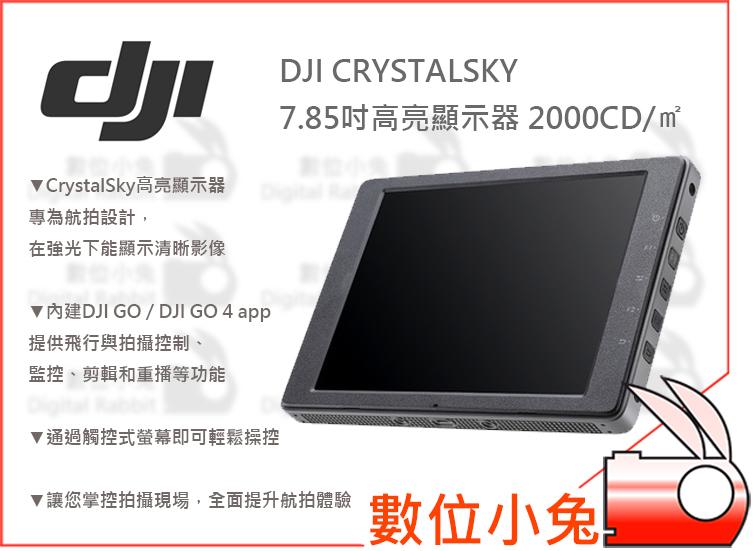 數位小兔【DJI CrystalSky 7.85吋高亮顯示器 2000cd/㎡】公司貨 大疆 空拍機 航拍機 外接螢幕