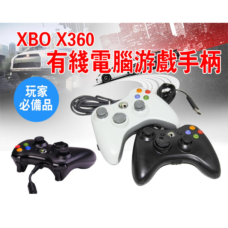 【台灣現貨】可批發 團購 XBOX360 PC兩用 USB有線手把 控制器 原廠芯片IC組裝盒裝 支援steam