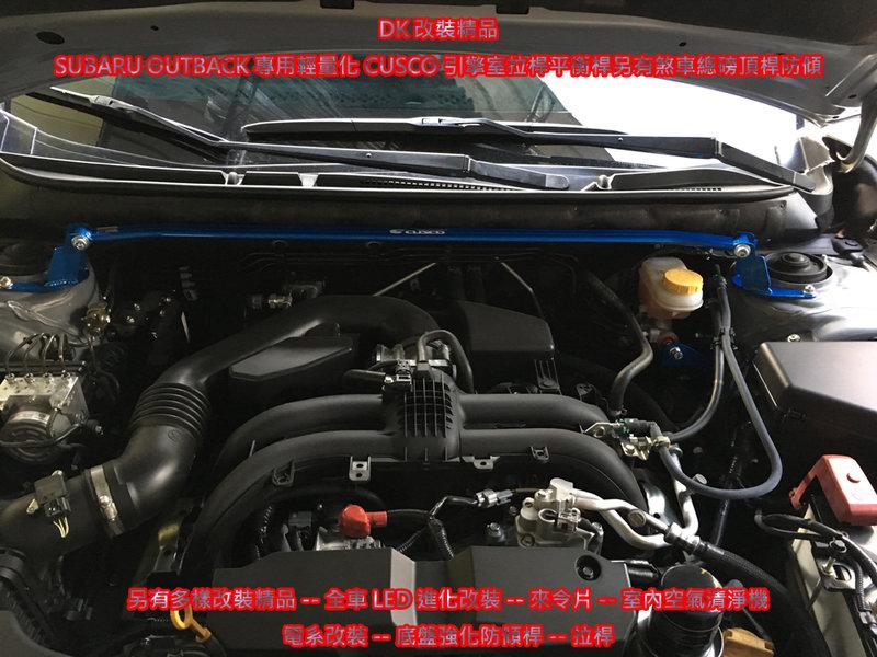 DK改裝精品CUSCO SUBARU OUTBACK輕量化引擎室拉桿平衡桿另有LEGACY煞車總磅頂桿防傾森林人 WRX
