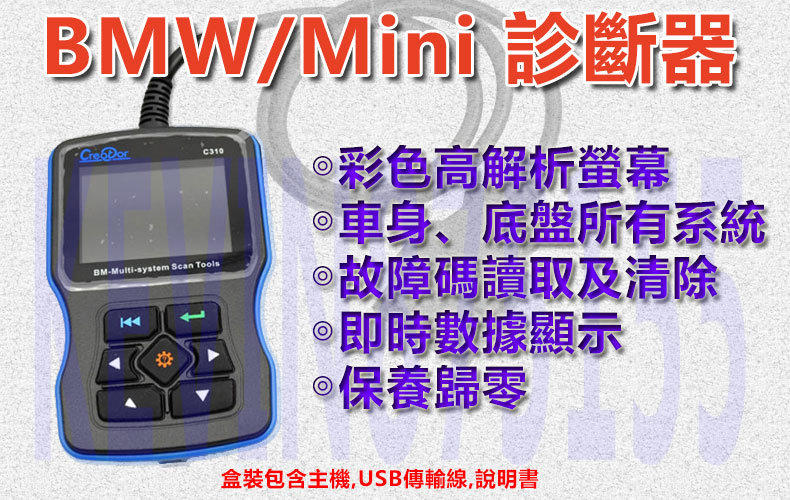 [補貨]BMW MINI COOPER 專用 OBD2 繁體中文彩色螢幕手持型專業汽車診斷器 輕巧攜帶 隨插即用