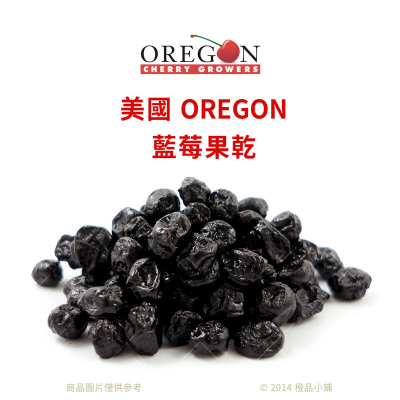 【橙品手作】 美國 OREGON 藍莓果乾 (分裝)【烘焙材料】
