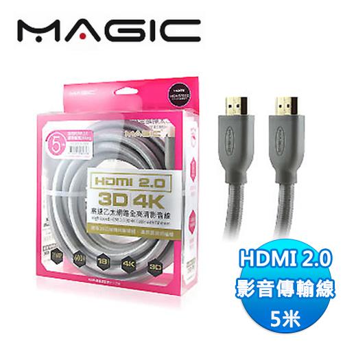 ★紐頓公司貨 開發票★MAGIC 鴻象 HDMI 2.0 棉網影音傳輸線 5米(HD20CK-05K)