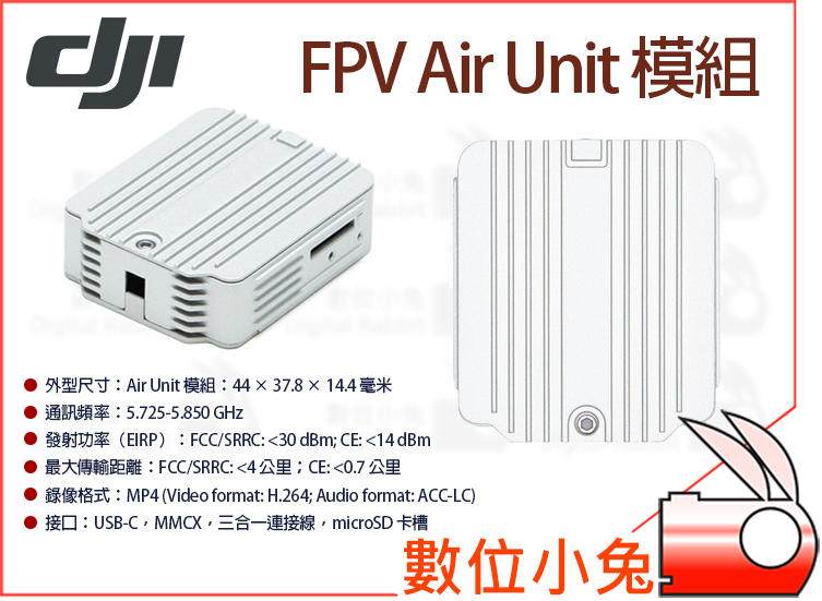 數位小兔【DJI FPV Air Unit 模組】天空端Camera 低延遲microSD 空拍機