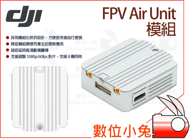 數位小兔【DJI FPV Air Unit 模組】天空端Camera 低延遲microSD 空拍機