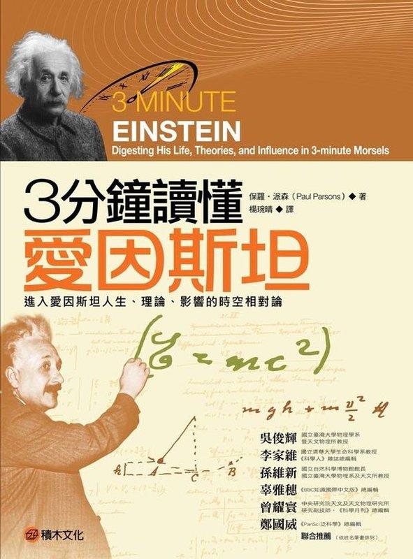 《東豐》【3分鐘讀懂愛因斯坦：進入愛因斯坦人生、理論、影響的時空相對論】ISBN：9789864590025任二件免運)