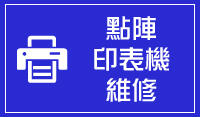 光華商圈 EPSON LQ690/LQ690C/LQ209/LQ2090C點陣印表機維修,台北市到府收送,保固三個月.
