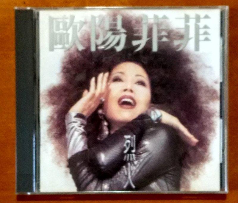 歐陽菲菲 烈火 感恩的心 原版專輯 CD【明鏡影音館 1994】