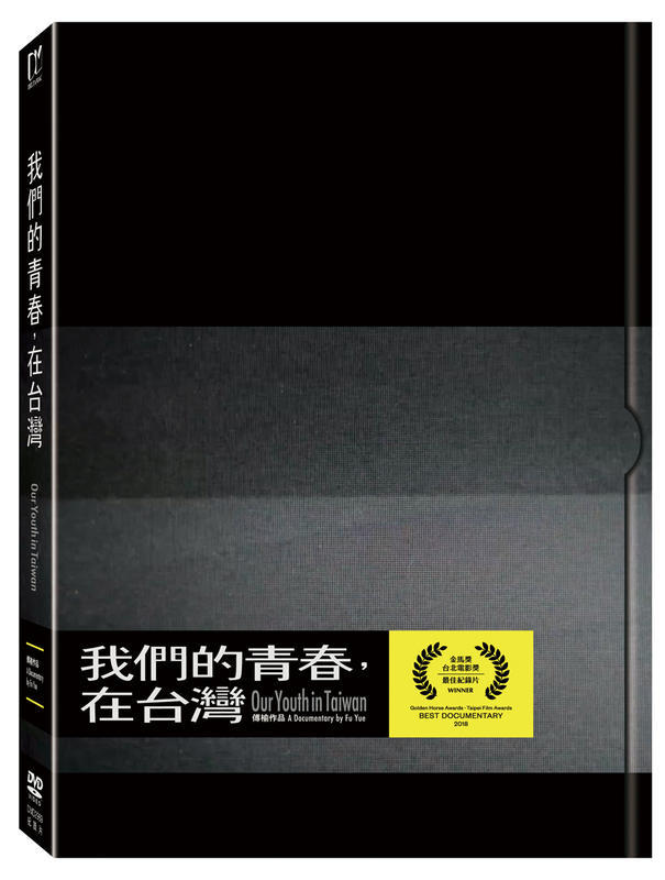 (全新未拆封)我們的青春，在台灣 我們的青春在台灣 Our Youth in Taiwan DVD(得利公司貨)