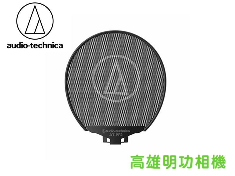 【高雄明功相機】Audio-technica 鐵三角 ATPF2 防噴罩全新