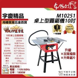 宇慶ASAHI 附發票｜M10251桌上型圓鋸機｜10吋 第...