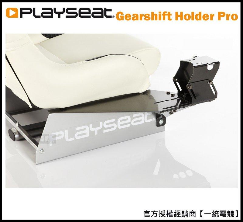 【一統電競】Playseat Gearshift Holder Pro 排檔架 台灣代理商公司貨