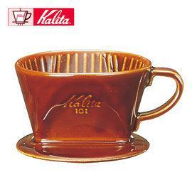 Kalita 101 陶瓷濾杯 棕色 (1~2人用) 手沖咖啡濾杯 