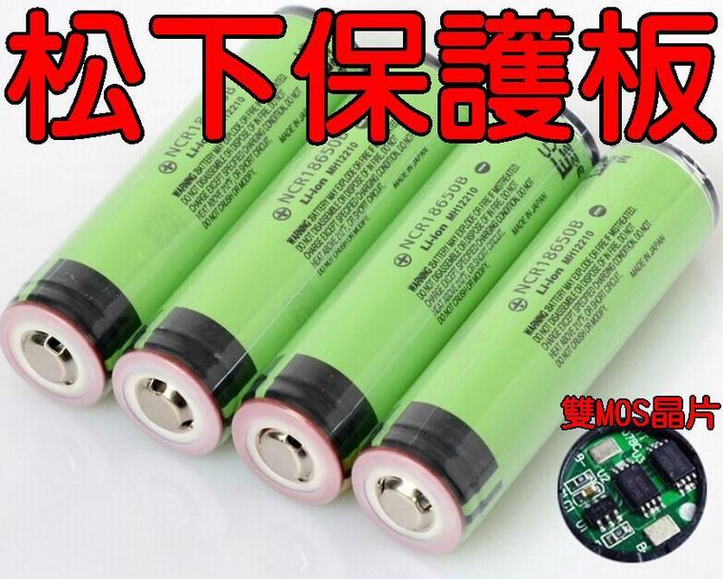 日本松下保護版18650鋰電池 雙MOS保護板晶片 Panasonic NCR18650B 3400mah 保護板鋰電池