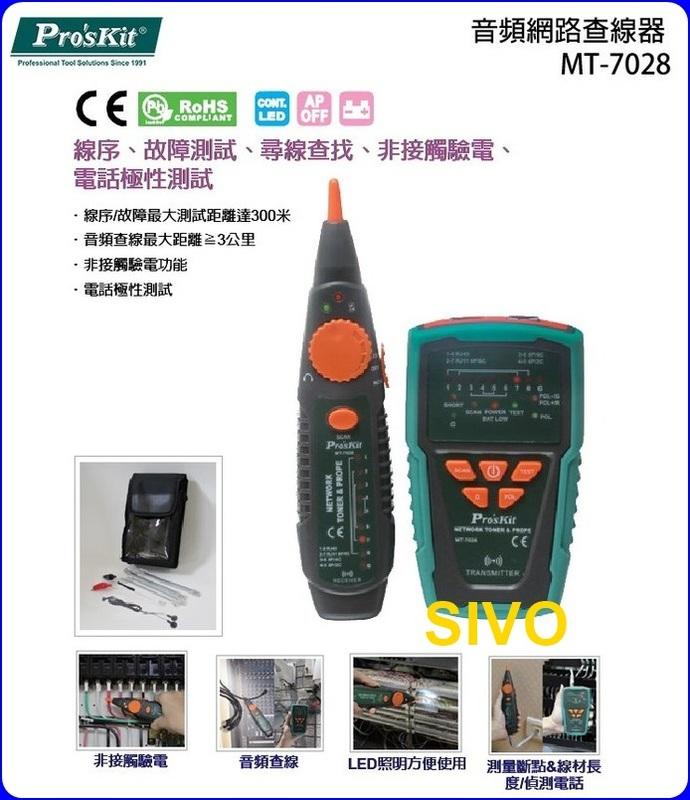 ☆SIVO電子商城☆ 寶工Pro'sKit MT-7028音頻網路查線器可測試RJ45、RJ-11/12導通、短路、