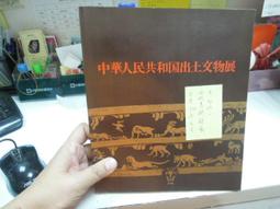 中華人民共和國出土文物展- 人氣推薦- 2024年2月| 露天市集