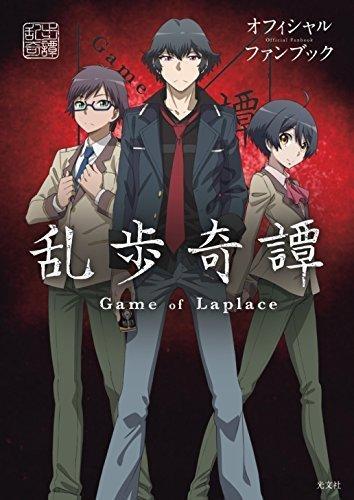 代訂)9784334978488 亂步奇譚Game of Laplace Official Fan Book