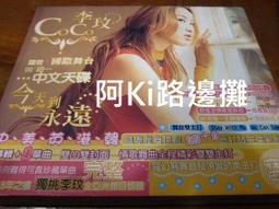 李玟 Coco Lee 今天到永遠 2CD 香港盤 新品未開封-