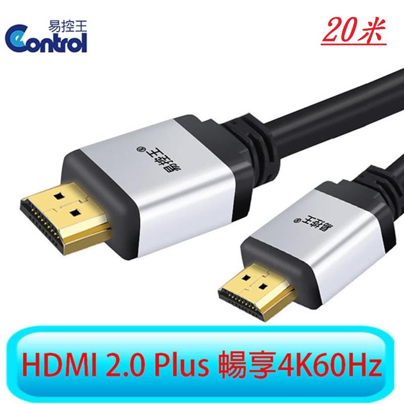 【易控王】E20S 20米 HDMI 2.0版 PS4/3D/藍光/4K2K超高畫質