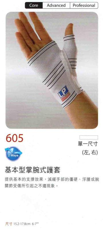 "新奇運動用品" LP 605 基本型掌腕式護套 護腕 護掌 請在PCHOME商店街下單
