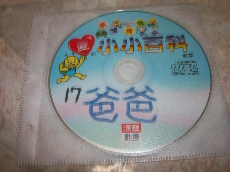 (二手VCD)漢聲動畫–愛的小小百科17~只有光碟,無書