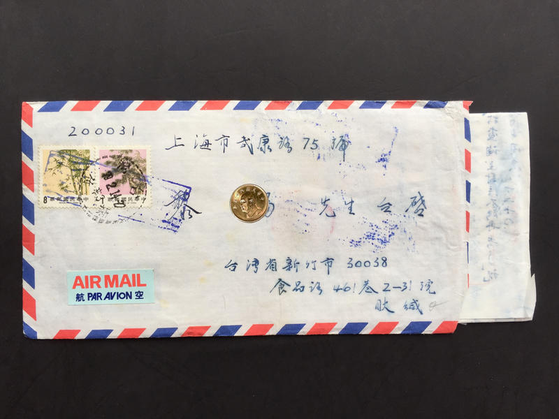 [兩岸封] 79年 新竹寄上海 加蓋藍色“塗抹戳” (水紋波)航空實寄封