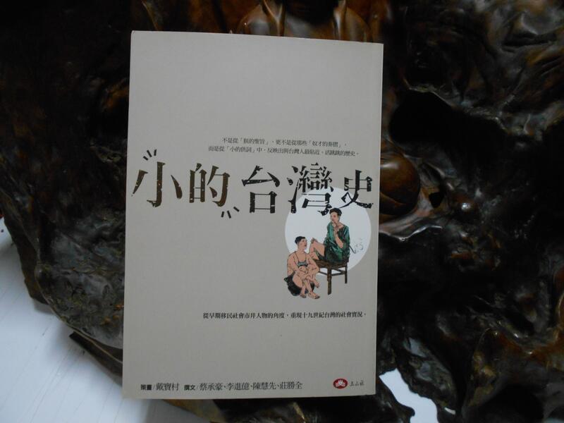 N850 小的台灣史 戴寶村策畫 玉山社出版 2012