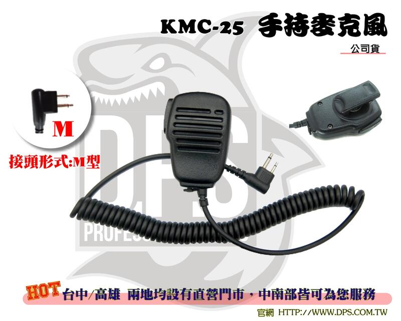 ~大白鯊無線~KMC-25 M型 手持 麥克風 托咪 M頭 對講機 無線電