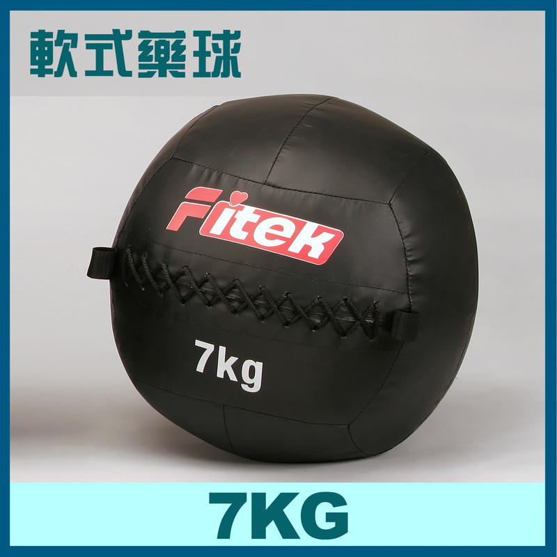 【Fitek健身網】7KG健身軟藥球 軟實心重力球 壁球牆球 7公斤軟式藥球