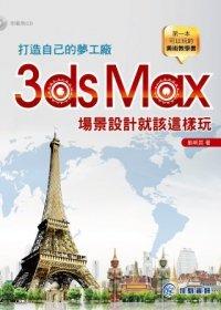 益大資訊~打造自己的夢工廠：3ds Max場景設計就該這樣玩(附範例CD) ISBN：9789865836276 佳魁 劉明昆 YR1315 全新