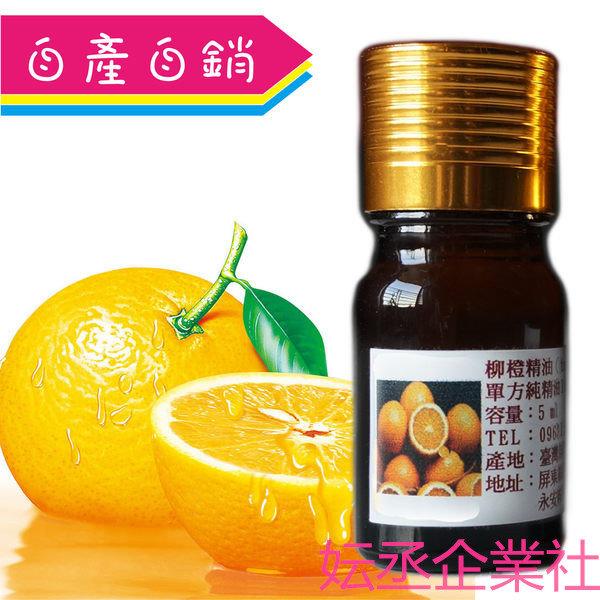 柳橙精油(ORANGE SWEET單方精油)