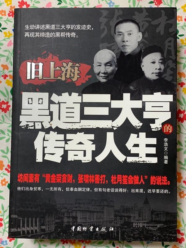 舊上海黑道三大亨的傳奇人生 簡體中文 