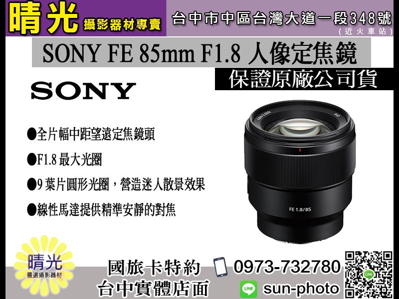 ☆晴光★ SEL85F18 索尼 公司貨 SONY FE 85mm F1.8 望遠定焦鏡 防滴防塵 人像鏡