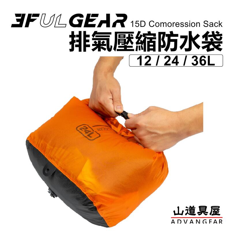 【山道具屋】三峰出 3F 15D 矽膠排氣壓縮防水袋/背包內袋(12~36L)