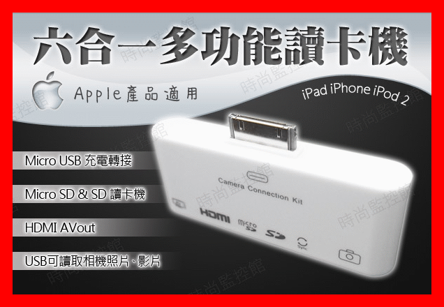 『時尚監控館』Apple iphone new ipad 1 ipad 2  六合一讀卡機+HDMI+SD+TF+Micro USB 含AV線支援 iOS6.0.1 ios 5.1 可自取