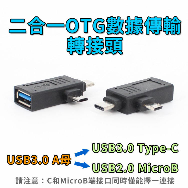 USB3.0 Type-C + USB2.0 MicroB 二合一OTG數據傳輸轉接頭
