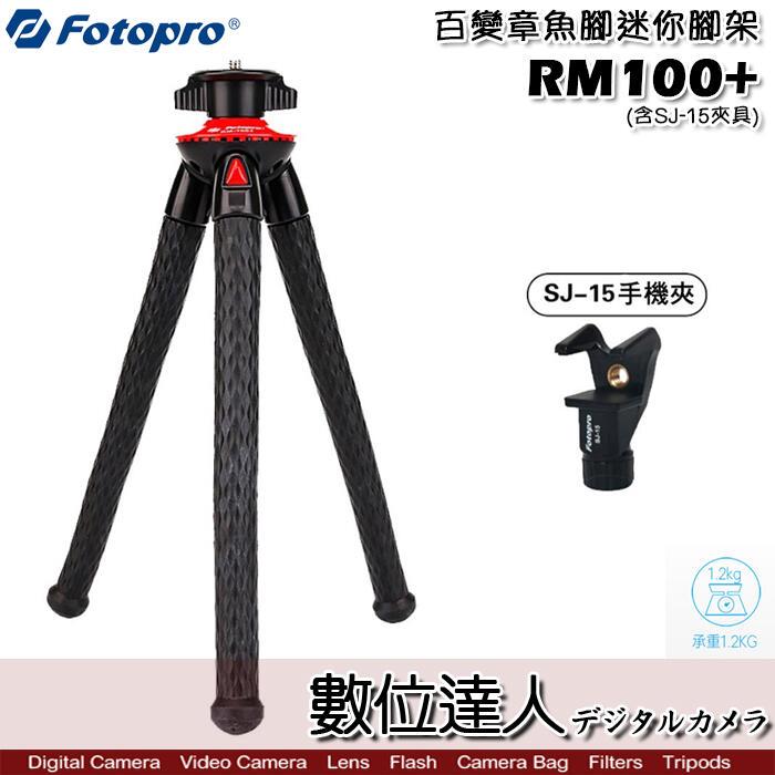 【數位達人】FOTOPRO 富圖寶 RM100+(送手機夾具) 百變章魚腳迷你腳架套組 / 八爪魚 三腳架 便攜