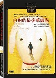 白狗的最後華爾滋(天馬行空)DVD