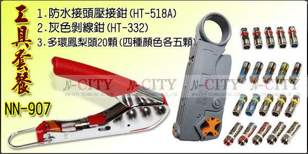工具組合NN-907==防水接頭壓接鉗(HT-518A) +灰色剝線鉗(HT-332)+多環鳳梨頭20顆
