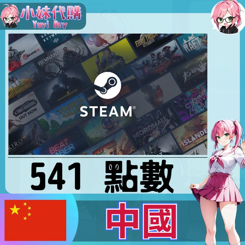 【現貨+開發票】小妹代購 儲值 steam 蒸氣卡 錢包 CNY 中國 541點