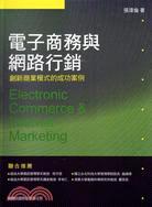 電子商務與網路行銷 ISBN:9789863120223│張瑋倫