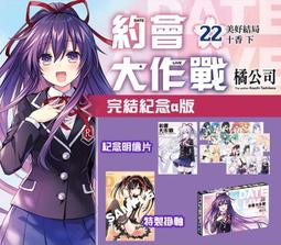 約會大作戰 DATE A LIVE 22 美好結局十香 下 ...