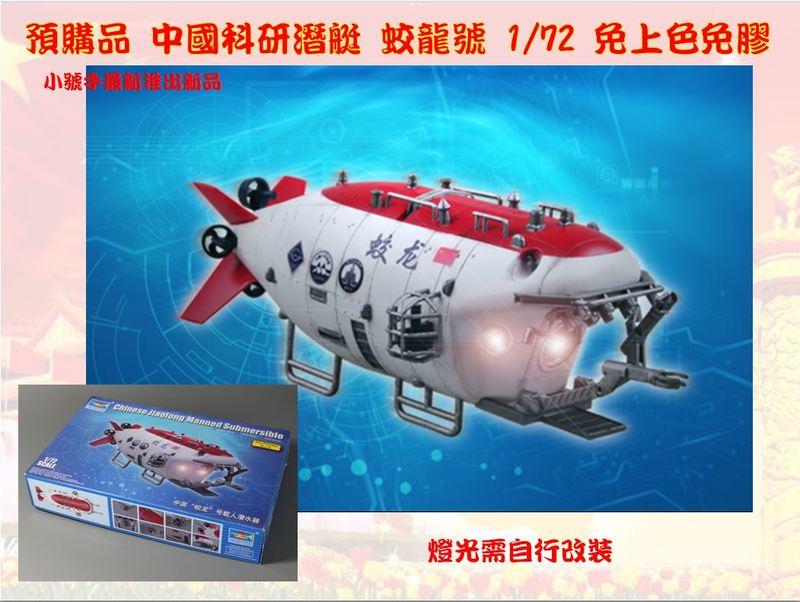 有現貨 中國科研潛艇 蛟龍號 1/72 免上色免膠 完美組裝版 特殊科研船艦模型