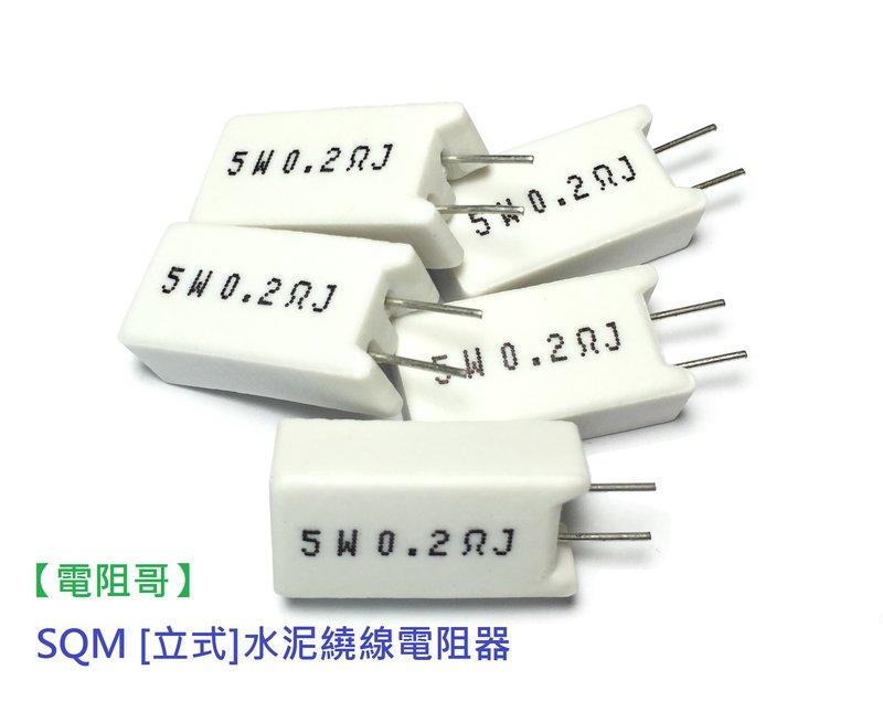 【電阻哥】正台製 臥式/立式 水泥電阻器 SQP/SQM 5W 10W±5%