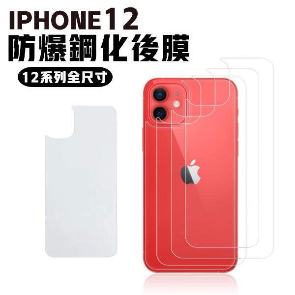 iPhone 12 防爆鋼化背膜 全系列 鋼化膜 鋼化貼 保護膜 保護貼 手機 貼膜 pro max mini I12